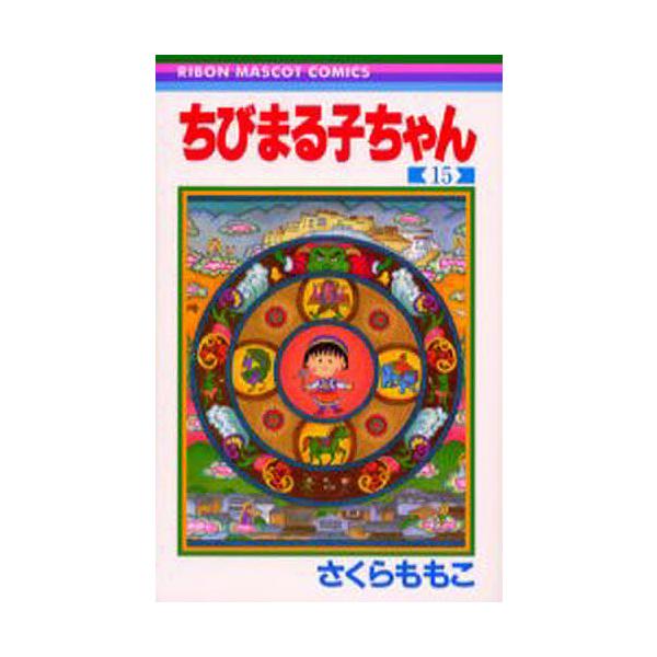 ※商品画像はイメージや仮デザインが含まれている場合があります。帯の有無など実際と異なる場合があります。著:さくらももこ出版社:集英社発売日:2003年02月シリーズ名等:りぼんマスコットコミックス １４３９巻数:15巻キーワード:ちびまる子...