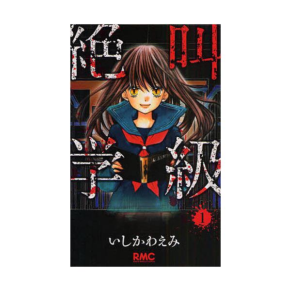 絶叫学級 1/いしかわえみ