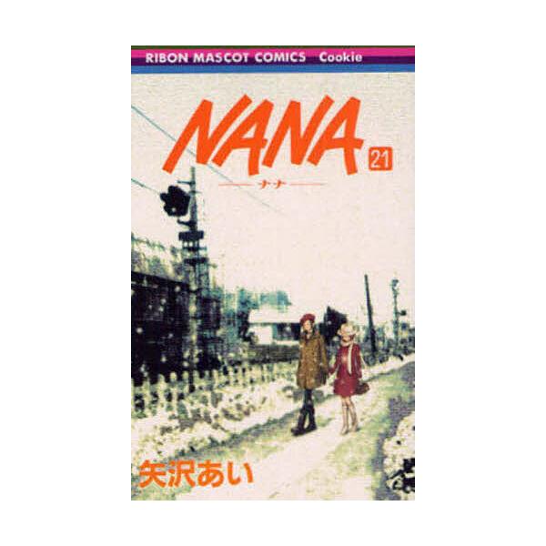 ※商品画像はイメージや仮デザインが含まれている場合があります。帯の有無など実際と異なる場合があります。著:矢沢あい出版社:集英社発売日:2009年03月シリーズ名等:りぼんマスコットコミックス １８７６ クッキーキーワード:NANA２１矢沢...