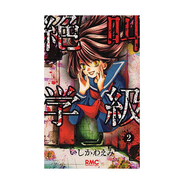 絶叫学級 2/いしかわえみ