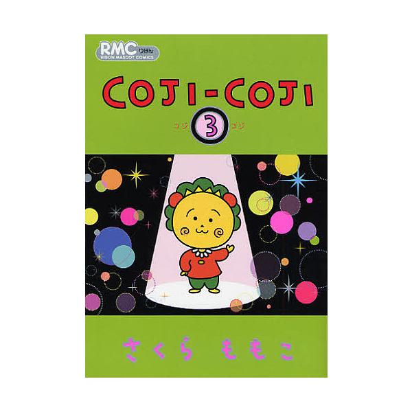 ※商品画像はイメージや仮デザインが含まれている場合があります。帯の有無など実際と異なる場合があります。著:さくらももこ出版社:集英社発売日:2009年05月シリーズ名等:りぼんマスコットコミックス巻数:3巻キーワード:コジコジ３さくらももこ...