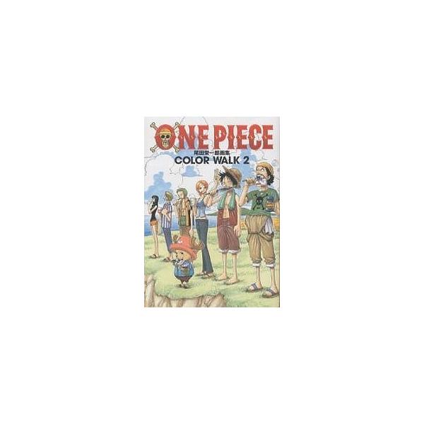 【既刊本3点以上で＋3％】One piece 尾田栄一郎画集 Color walk 2/尾田栄一郎【付与条件詳細はTOPバナー】