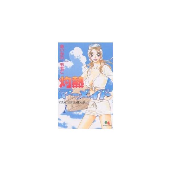 灼熱マーメイド 1/あいかわももこ