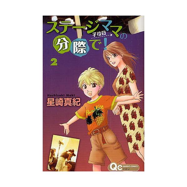 ステージママの分際で! 2/星崎真紀