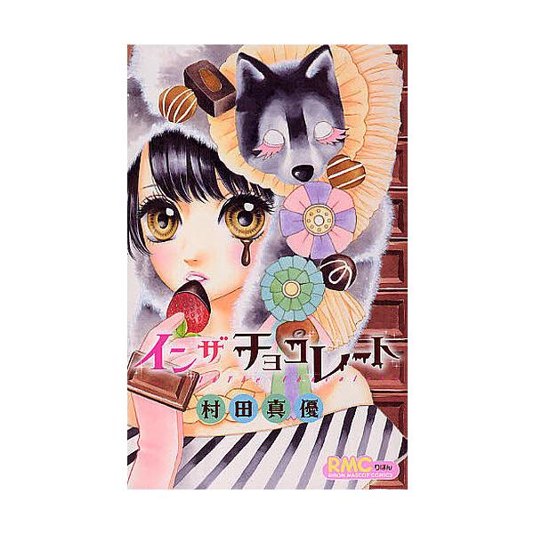 インザチョコレート/村田真優
