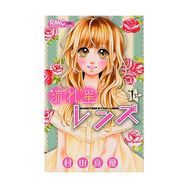 流れ星レンズ 1 村田真優 Bk Bookfanプレミアム 通販 Yahoo ショッピング