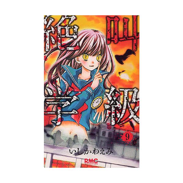 絶叫学級 9/いしかわえみ
