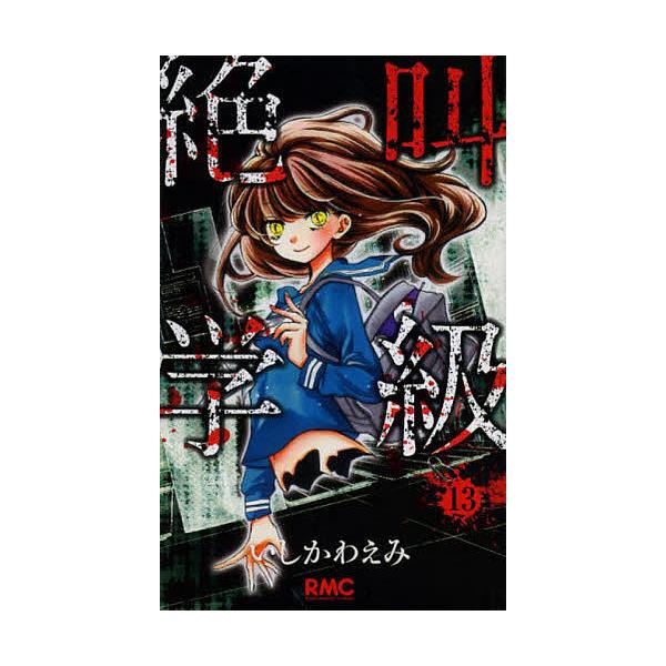 絶叫学級 13/いしかわえみ