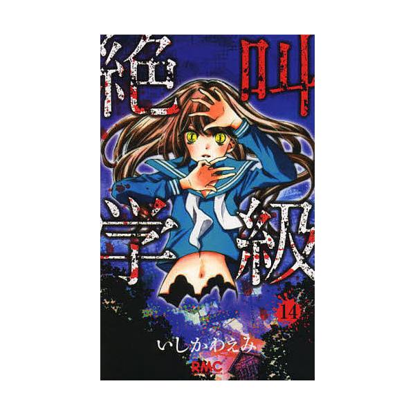 絶叫学級 14/いしかわえみ