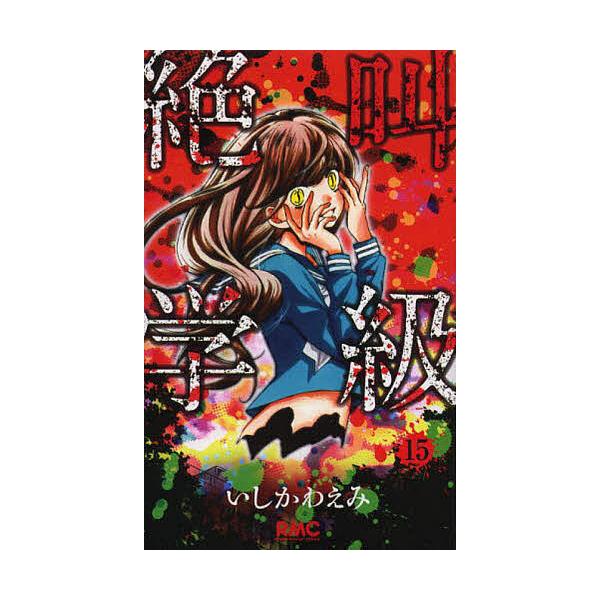 絶叫学級 15/いしかわえみ
