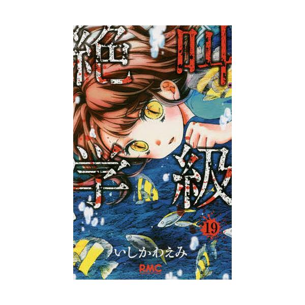 絶叫学級 19/いしかわえみ