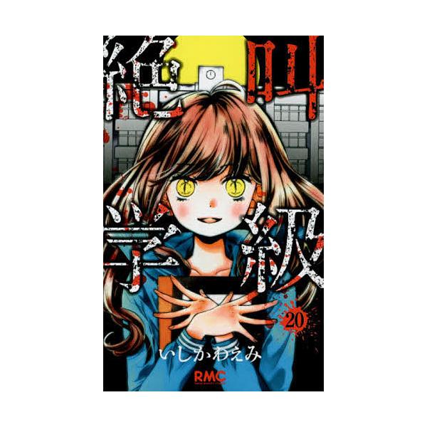 絶叫学級 20/いしかわえみ