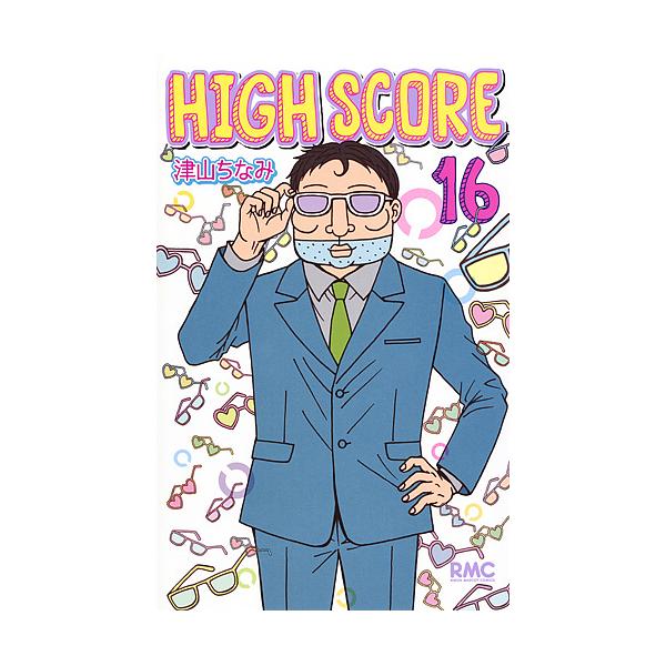 HIGH SCORE 16/津山ちなみ