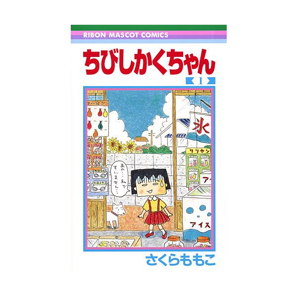 ※商品画像はイメージや仮デザインが含まれている場合があります。帯の有無など実際と異なる場合があります。著:さくらももこ出版社:集英社発売日:2017年09月シリーズ名等:りぼんマスコットコミックス巻数:1巻キーワード:ちびしかくちゃん１さく...