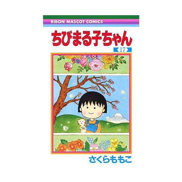 ※商品画像はイメージや仮デザインが含まれている場合があります。帯の有無など実際と異なる場合があります。著:さくらももこ出版社:集英社発売日:2018年12月シリーズ名等:りぼんマスコットコミックス巻数:17巻キーワード:ちびまる子ちゃん１７...