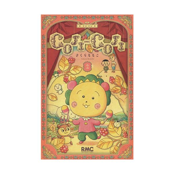 ※商品画像はイメージや仮デザインが含まれている場合があります。帯の有無など実際と異なる場合があります。著:さくらももこ出版社:集英社発売日:2019年01月シリーズ名等:りぼんマスコットコミックス巻数:2巻キーワード:COJI−COJI２さ...