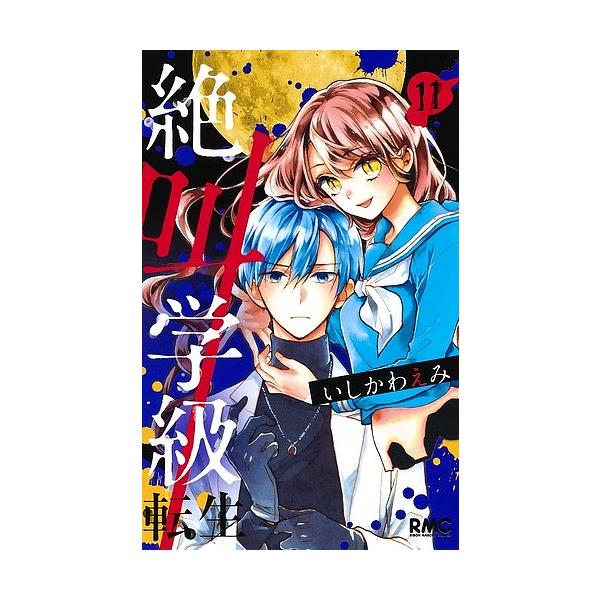 絶叫学級転生 11/いしかわえみ