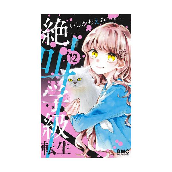 絶叫学級転生 12/いしかわえみ