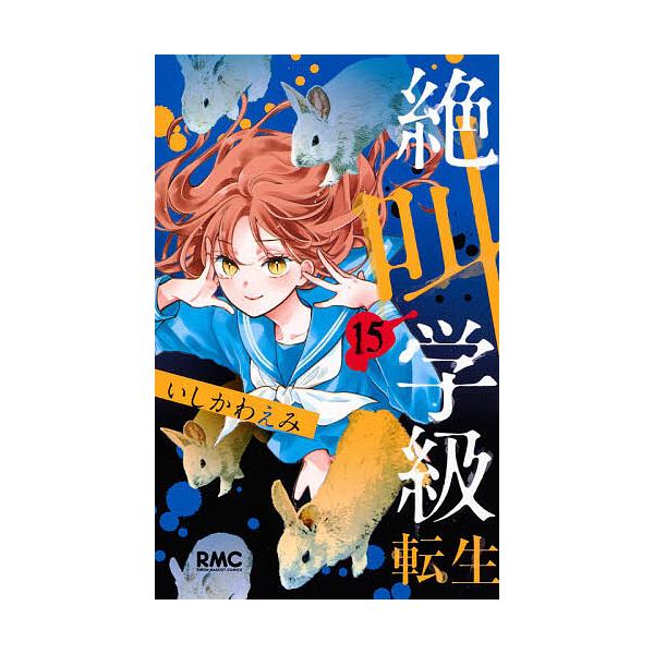 絶叫学級転生 15/いしかわえみ