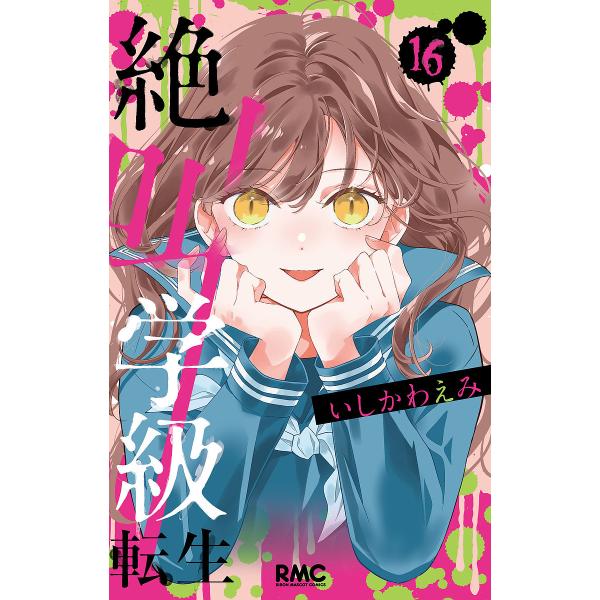 絶叫学級転生 16/いしかわえみ