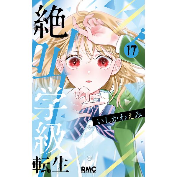 絶叫学級転生 17/いしかわえみ