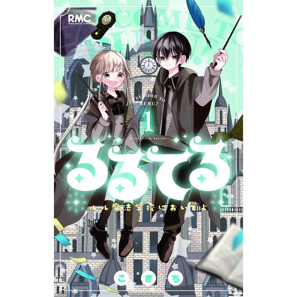 ※商品画像はイメージや仮デザインが含まれている場合があります。帯の有無など実際と異なる場合があります。著:こきち出版社:集英社発売日:2022年04月シリーズ名等:りぼんマスコットコミックス巻数:1巻キーワード:るるてるルル魔法学校においで...