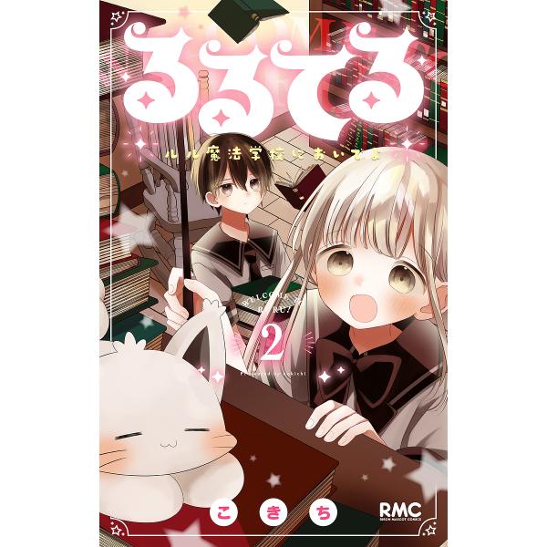 ※商品画像はイメージや仮デザインが含まれている場合があります。帯の有無など実際と異なる場合があります。著:こきち出版社:集英社発売日:2022年08月シリーズ名等:りぼんマスコットコミックス巻数:2巻キーワード:るるてるルル魔法学校においで...