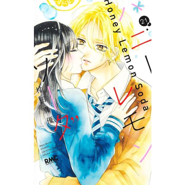 ※商品画像はイメージや仮デザインが含まれている場合があります。帯の有無など実際と異なる場合があります。著:村田真優出版社:集英社発売日:2022年11月シリーズ名等:りぼんマスコットコミックス巻数:21巻キーワード:ハニーレモンソーダ２１村...