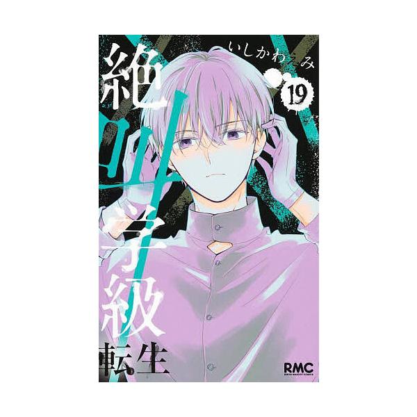 絶叫学級転生 19/いしかわえみ