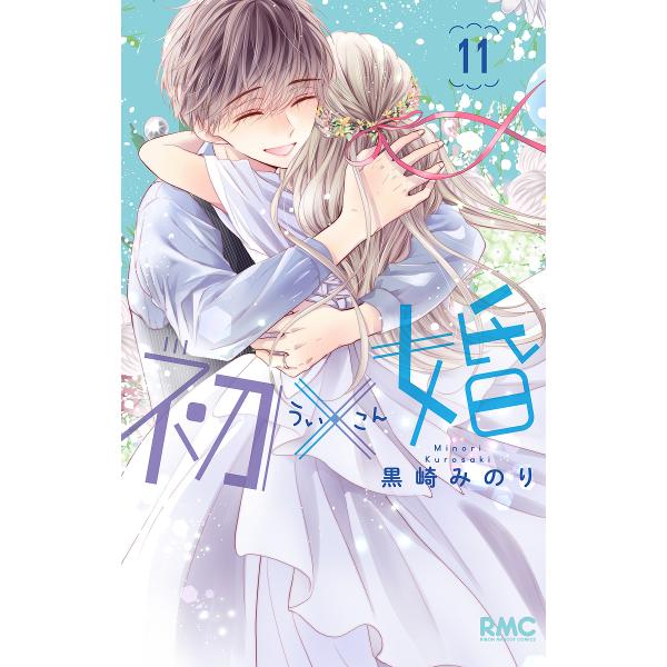 著:黒崎みのり出版社:集英社発売日:2023年02月シリーズ名等:りぼんマスコットコミックス巻数:11巻キーワード:初×婚１１黒崎みのり 漫画 マンガ まんが ういこん１１ ウイコン１１ くろさき みのり クロサキ ミノリ BF42017E