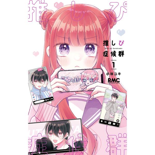 推しぴ症候群 1/小林ユキ