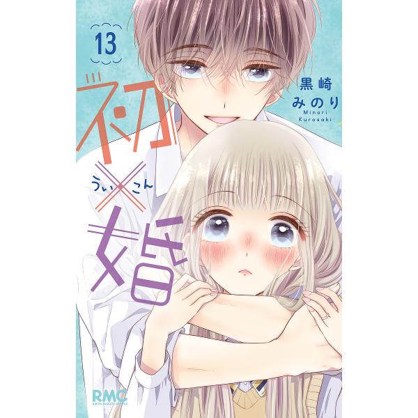 著:黒崎みのり出版社:集英社発売日:2023年10月シリーズ名等:りぼんマスコットコミックス巻数:13巻キーワード:初×婚１３黒崎みのり 漫画 マンガ まんが ういこん１３ ウイコン１３ くろさき みのり クロサキ ミノリ BF42017E