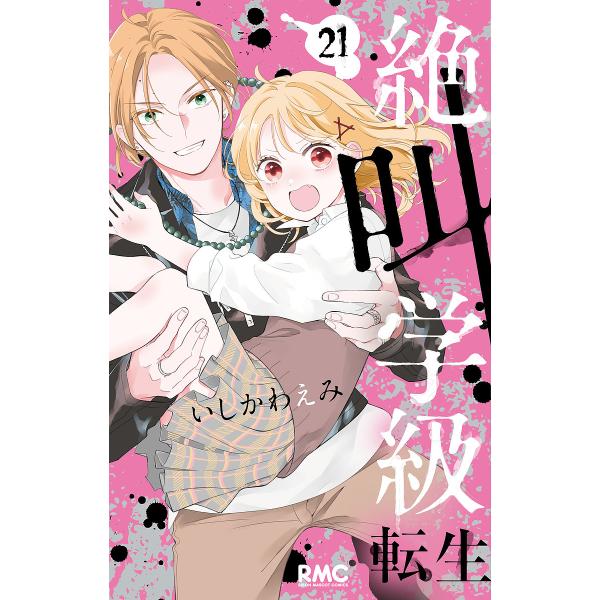 絶叫学級転生 21/いしかわえみ
