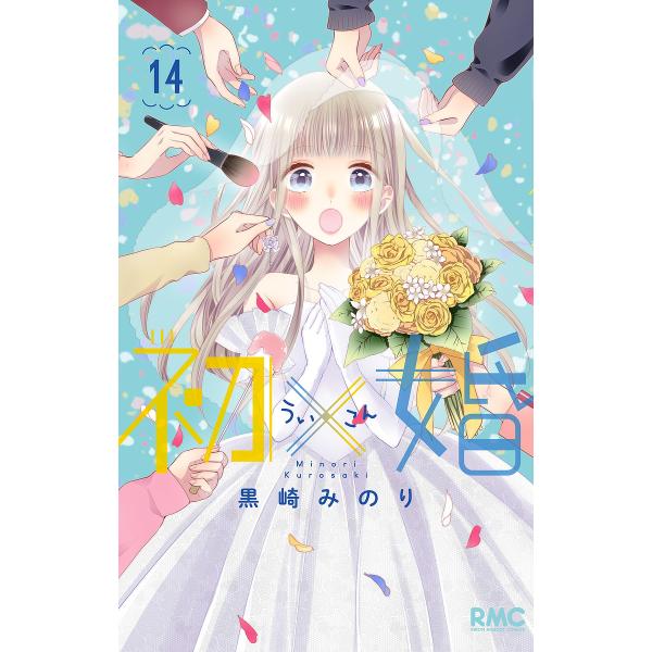 著:黒崎みのり出版社:集英社発売日:2024年02月シリーズ名等:りぼんマスコットコミックス巻数:14巻キーワード:初×婚１４黒崎みのり 漫画 マンガ まんが ういこん１４ ウイコン１４ くろさき みのり クロサキ ミノリ BF42017E