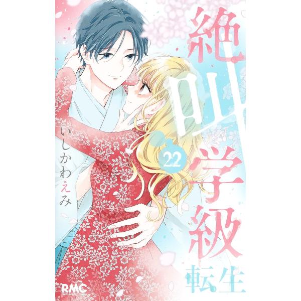 絶叫学級転生 22/いしかわえみ