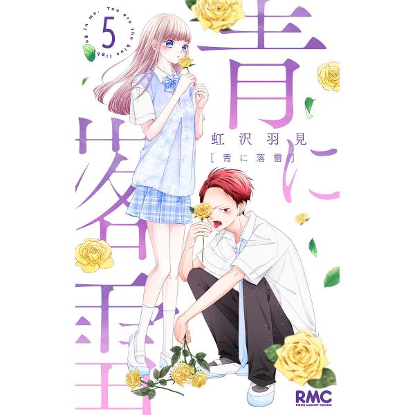 著:虹沢羽見出版社:集英社発売日:2024年05月シリーズ名等:りぼんマスコットコミックス巻数:5巻キーワード:青に落雷５虹沢羽見 漫画 マンガ まんが あおにらくらい５ アオニラクライ５ にじさわ うみ ニジサワ ウミ BF53413E