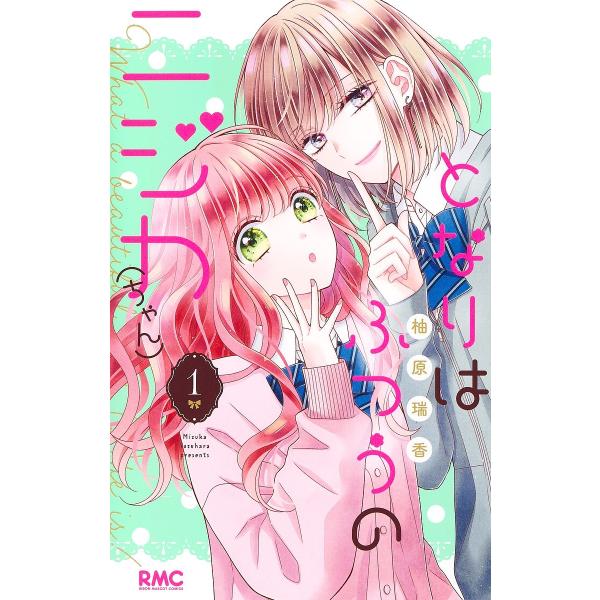 ※商品画像はイメージや仮デザインが含まれている場合があります。帯の有無など実際と異なる場合があります。著:柚原瑞香出版社:集英社発売日:2024年06月シリーズ名等:りぼんマスコットコミックス巻数:1巻キーワード:となりはふつうのニジカ〈ち...