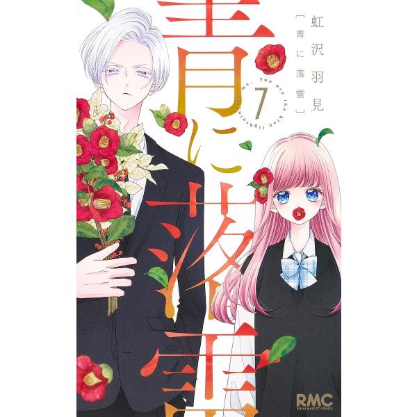 著:虹沢羽見出版社:集英社発売日:2025年01月シリーズ名等:りぼんマスコットコミックス巻数:7巻キーワード:青に落雷７虹沢羽見 漫画 マンガ まんが あおにらくらい７ アオニラクライ７ にじさわ うみ ニジサワ ウミ BF53413E