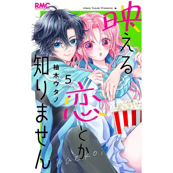 ※商品画像はイメージや仮デザインが含まれている場合があります。帯の有無など実際と異なる場合があります。著:柚木ウタノ出版社:集英社発売日:2025年03月シリーズ名等:りぼんマスコットコミックス巻数:5巻キーワード:映える恋とか知りません５...