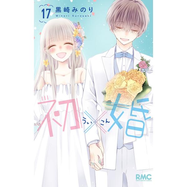 著:黒崎みのり出版社:集英社発売日:2025年03月シリーズ名等:りぼんマスコットコミックス巻数:17巻キーワード:初×婚１７黒崎みのり 漫画 マンガ まんが ういこん１７ ウイコン１７ くろさき みのり クロサキ ミノリ BF42017E