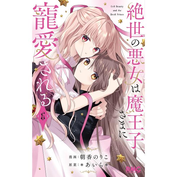 漫画:朝香のりこ　原案:＊あいら＊出版社:集英社発売日:2025年03月シリーズ名等:りぼんマスコットコミックス巻数:6巻キーワード:絶世の悪女は魔王子さまに寵愛される６朝香のりこ＊あいら＊ 漫画 マンガ まんが ぜつせいのあくじよわまおう...