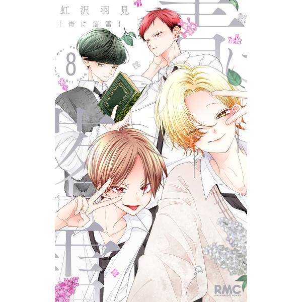 著:虹沢羽見出版社:集英社発売日:2025年06月シリーズ名等:りぼんマスコットコミックス巻数:8巻キーワード:青に落雷８虹沢羽見 漫画 マンガ まんが あおにらくらい８ アオニラクライ８ にじさわ うみ ニジサワ ウミ BF53413E