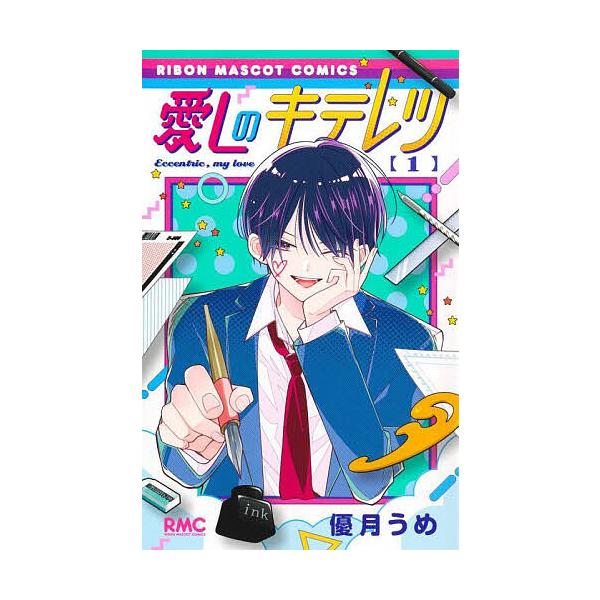 ※商品画像はイメージや仮デザインが含まれている場合があります。帯の有無など実際と異なる場合があります。著:優月うめ出版社:集英社発売日:2025年06月シリーズ名等:りぼんマスコットコミックス巻数:1巻キーワード:愛しのキテレツ１優月うめ ...