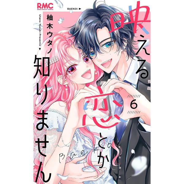 ※商品画像はイメージや仮デザインが含まれている場合があります。帯の有無など実際と異なる場合があります。著:柚木ウタノ出版社:集英社発売日:2025年07月シリーズ名等:りぼんマスコットコミックス巻数:6巻キーワード:映える恋とか知りません６...