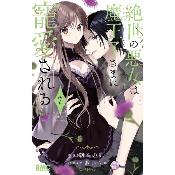 漫画:朝香のりこ　原案:＊あいら＊出版社:集英社発売日:2025年08月シリーズ名等:りぼんマスコットコミックス巻数:7巻キーワード:絶世の悪女は魔王子さまに寵愛される７朝香のりこ＊あいら＊ 漫画 マンガ まんが ぜつせいのあくじよわまおう...