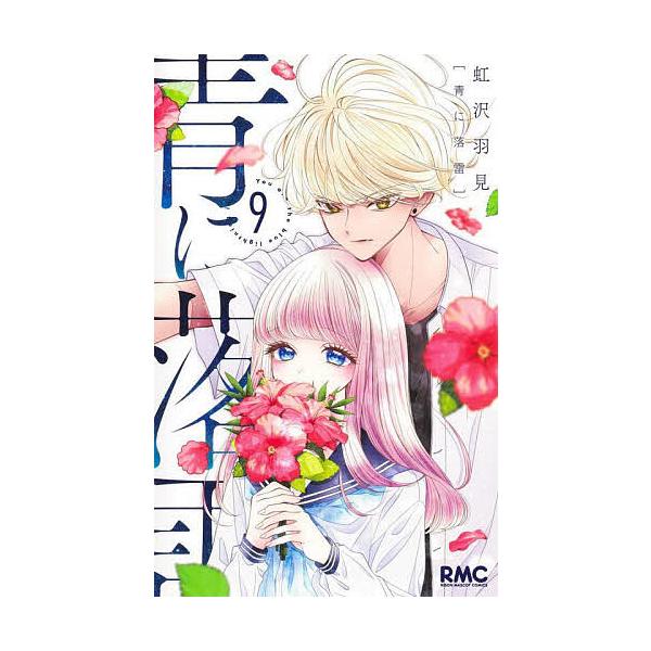 ※商品画像はイメージや仮デザインが含まれている場合があります。帯の有無など実際と異なる場合があります。著:虹沢羽見出版社:集英社発売日:2025年09月シリーズ名等:りぼんマスコットコミックス巻数:9巻キーワード:青に落雷９虹沢羽見 漫画 ...