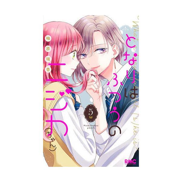 ※商品画像はイメージや仮デザインが含まれている場合があります。帯の有無など実際と異なる場合があります。著:柚原瑞香出版社:集英社発売日:2025年10月シリーズ名等:りぼんマスコットコミックス巻数:5巻キーワード:となりはふつうのニジカ〈ち...