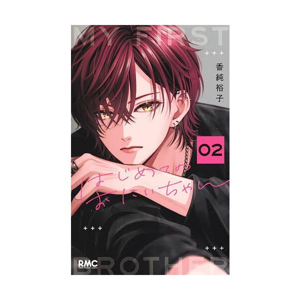 ※商品画像はイメージや仮デザインが含まれている場合があります。帯の有無など実際と異なる場合があります。著:香純裕子出版社:集英社発売日:2025年11月シリーズ名等:りぼんマスコットコミックス巻数:2巻キーワード:はじめてのおにいちゃん２香...