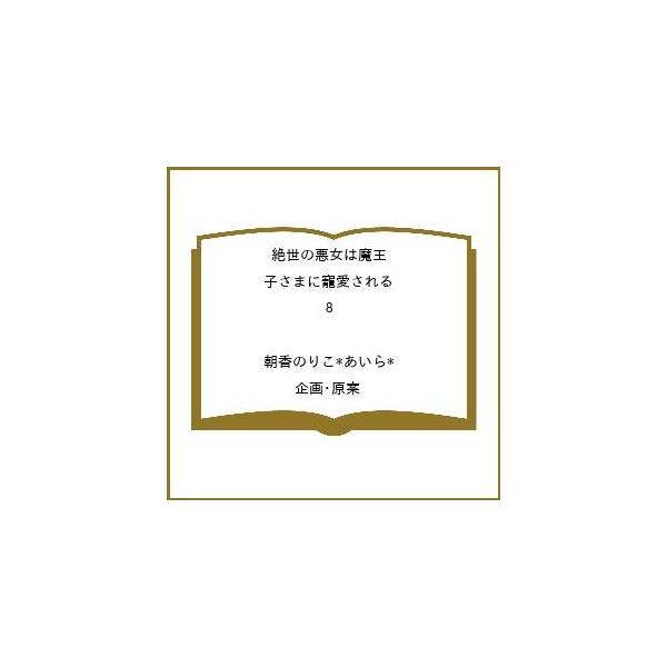 [Release date: February 25, 2026]※商品画像はイメージや仮デザインが含まれている場合があります。帯の有無など実際と異なる場合があります。朝香のりこ＊あいら＊／企画・原案出版社:集英社発売日:2026年02月2...