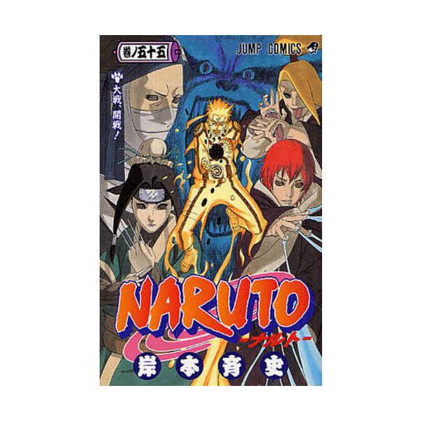 NARUTO 巻ノ55/岸本斉史 : bookfanプレミアム - 通販 - Yahoo!ショッピング